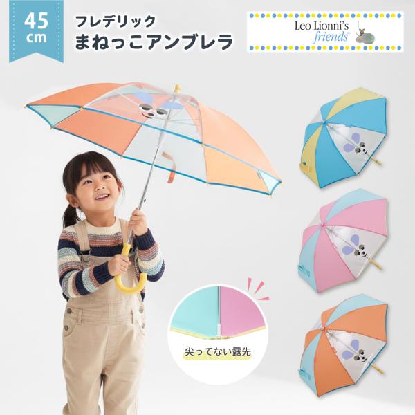 【最大P7倍〜9/28迄】レオレオニ フレデリック 45cm 子供傘 手動式 キッズ傘 長傘 KIDS 雨傘 傘 子供 男の子 女の子 保育園 幼稚園 小学生 透明窓