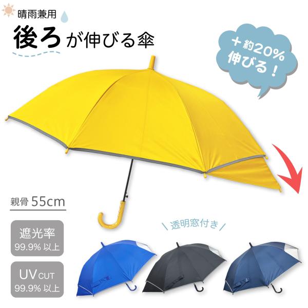 【最大P7倍〜9/28迄】後ろが伸びる傘 55cm ジャンプ傘 グラスファイバー骨 背中濡れない 雨傘 晴雨兼用 遮光 UVカット 日傘 子供傘 反射テープ
