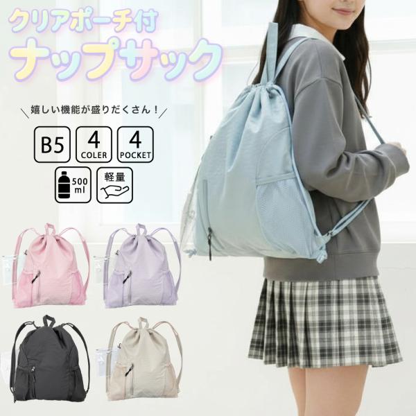 【最大P7倍〜9/28迄】クリアポーチ付き ナップサック リュック ナップ バッグ サブバッグ 学童 入園入学 低学年 高学年 小学生 習い事 体操着入れ