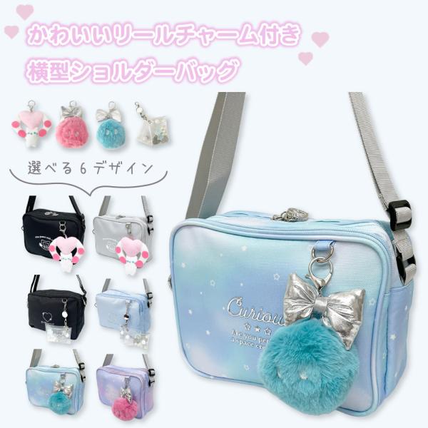 【最大P7倍〜9/28迄】かわいいリールチャーム付き 横型ショルダーバッグ 斜め掛け ネコ ハート 女の子 ガールズ 小学生 キッズ プレゼント ギフト