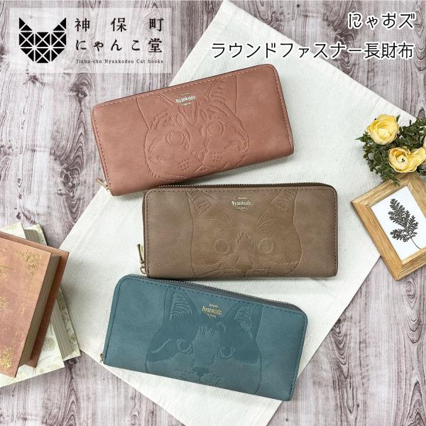 【最大P7倍〜9/19迄】神保町にゃんこ堂 にゃおズ ラウンドファスナー長財布 ネコ ねこ 束入れ 多収納 カード収納 ギフト 猫グッズ モカ ブルー ピンク