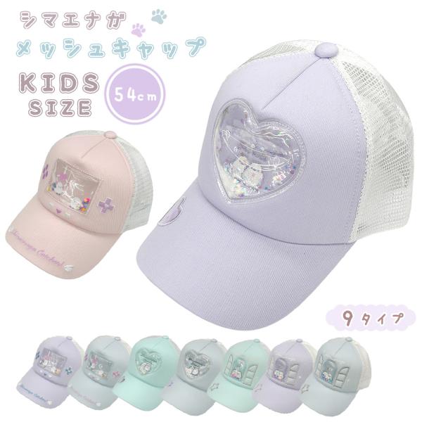 【最大P7倍〜9/28迄】シマエナガ ぷっくり キャップ 帽子 メッシュキャップ キッズサイズ キラキラ 女の子 帽子 キャラクター ガールズ プレゼント