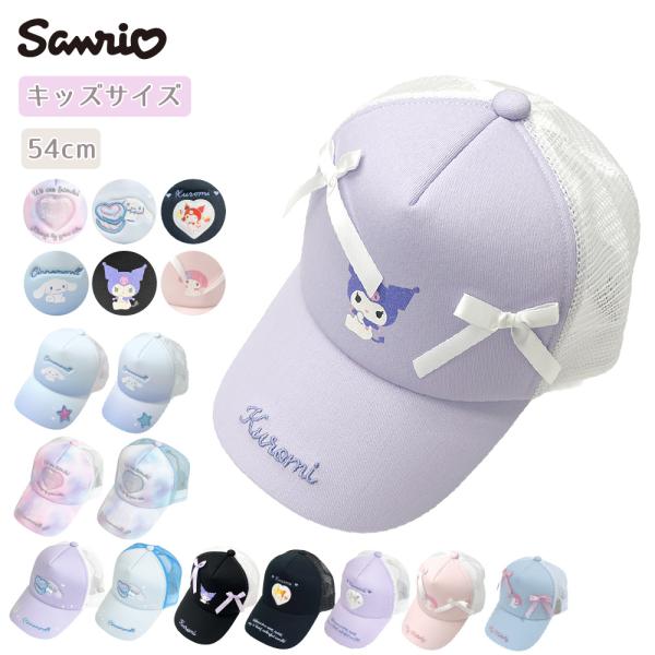 【最大P7倍〜9/28迄】サンリオ Sanrio キャップ 帽子 メッシュキャップ シナモン クロミ キッズサイズ キャラクター ガールズ プレゼント ギフト