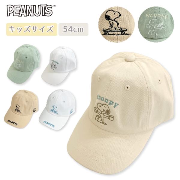 【最大P7倍〜9/28迄】スヌーピー SNOOPY ピーナッツ PEANUTS キャップ 帽子 キッズサイズ 女の子 男の子 子供 園児 児童 小学生 通学 プレゼント ギフト