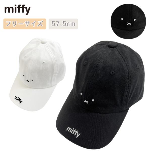 【最大P7倍〜9/28迄】ミッフィー miffy キャップ 帽子 フリーサイズ 女の子 男の子 帽子 子供 キャラクター 児童 小学生 中学生 通学 プレゼント ギフト