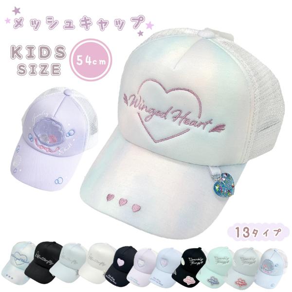 【最大P7倍〜9/28迄】ガールズキャップ キャップ 帽子 メッシュ メッシュキャップ キッズサイズ 女の子 帽子 子供 保育園 小学生 プレゼント ギフト