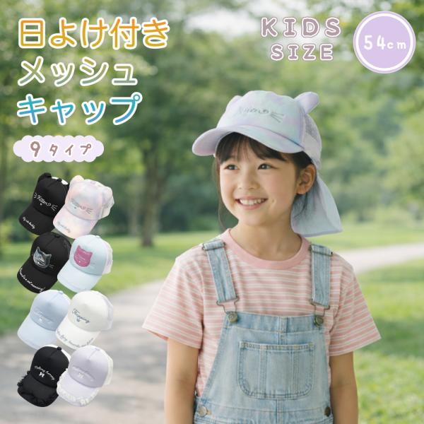 【最大P7倍〜9/28迄】日よけ付き ガールズキャップ キャップ 帽子 メッシュ メッシュキャップ キッズサイズ 女の子 帽子 子供 小学生 プレゼント ギフト