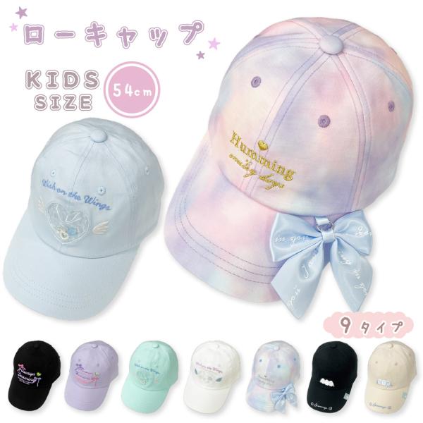 【最大P7倍〜9/28迄】キッズ ローキャップ ガールズキャップ 帽子 メッシュ キッズサイズ 女の子 女子 ガールズ ティーンズ 小学生 プレゼント ギフト
