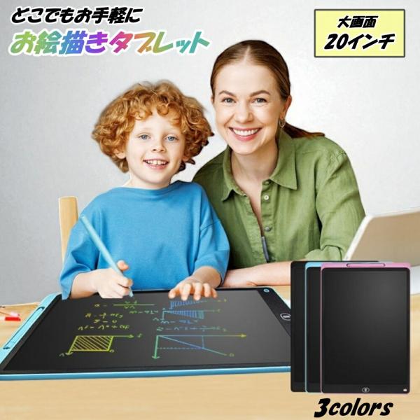 【最大P7倍〜9/28迄】お絵描きタブレット お絵描きボード 20インチ 液タブ お絵描き プレゼント おえかきボード 子供用 男の子 女の子 大画面