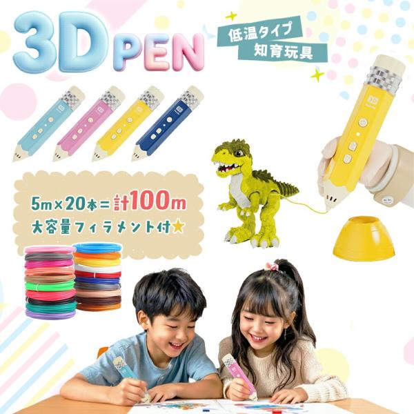 【最大P7倍〜9/28迄】3Dペン 低温 コードレス 3Dアート 大容量 フィラメント 立体 簡単 お絵描き キッズ 子供 おもちゃ 立体工作 知育玩具 自由研究
