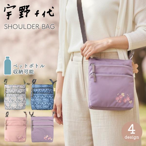 【最大P7倍〜9/28迄】宇野千代 三連ショルダーバッグ 2段ファスナー プリント 刺繍 ペットボトル収納 バッグ 大人 春 軽量 おしゃれ おでかけ 旅行 花柄