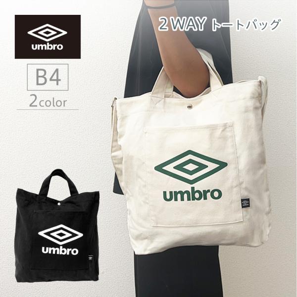 【最大P7倍〜9/28迄】umbro ロゴプリント 2WAYトートバッグ アンブロ 帆布 鞄 カバン 手提げバッグ 肩掛けバッグ 通勤 通学 お出かけ プレゼント