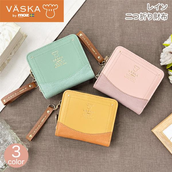 【最大P7倍〜9/28迄】VASKA by moz レイン 二つ折り財布 レディース 財布 コンパクト財布 ミニ財布 二つ折り ウォレット 小銭入れ おしゃれ バイカラー