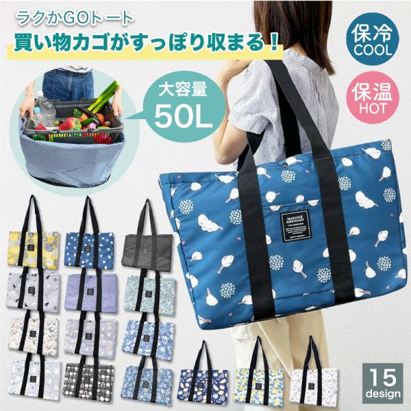 【最大P14倍〜9/30迄】保冷保温バッグ ラクかGOトート RAKUKAGO 保冷バッグ 折り畳みホック付き 全15柄 レジャー アウトドア