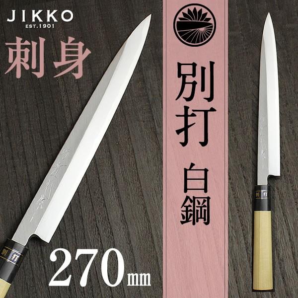 別打 刺身 包丁（柳刃） 270mm : 31153 : 實光包丁 - 通販 - Yahoo 