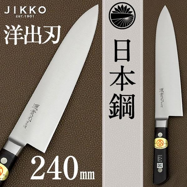 日本鋼 ツバ付 洋出刃 包丁 240 : 50016 : 實光包丁 - 通販 - Yahoo 
