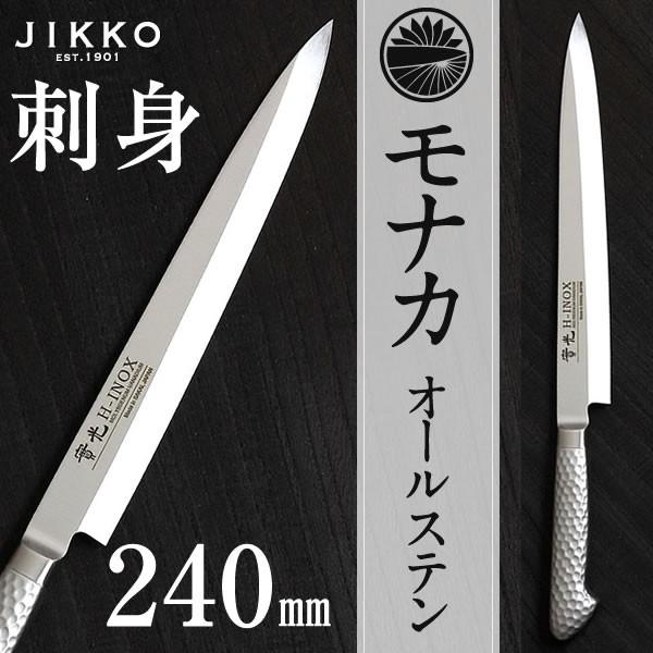 モナカ ツバ付 刺身 包丁（柳刃） 240 : 實光包丁 - 通販