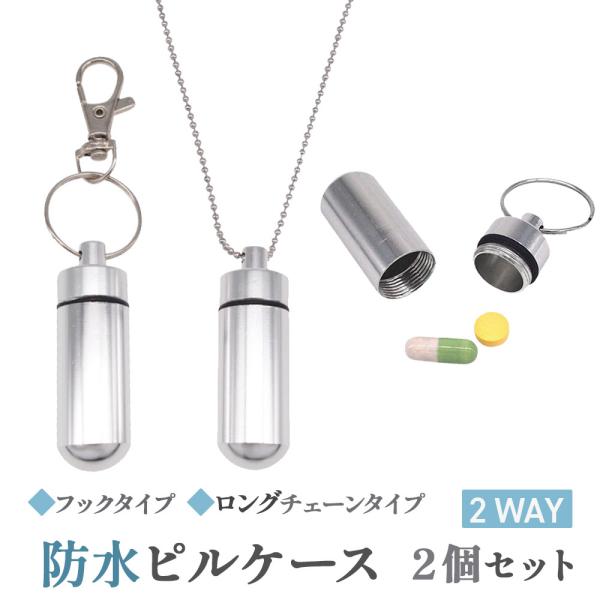 ピルケース 携帯用 密閉 ２個 ネックレス チェーン キーホルダー フック セット