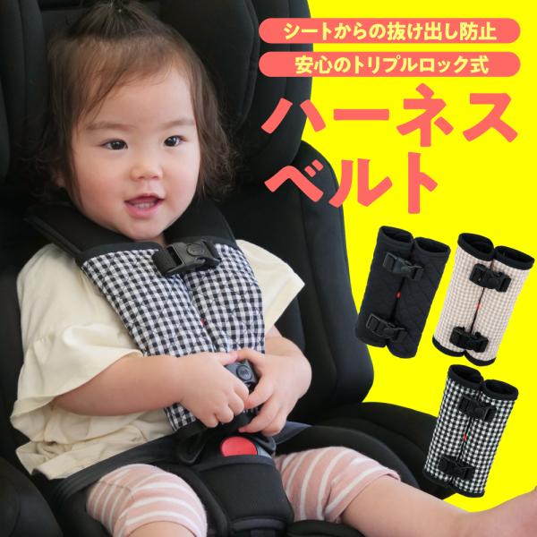 【 チャイルドシート脱出防止ベルト 】チャイルドシート、ベビーカー、自転車用チャイルドシート等のベルトからの子供の脱出、肩抜きを防止するためのハーネスベルトです。【 こんな経験ございませんか？ 】運転中チャイルドシートから子供が脱出するため...