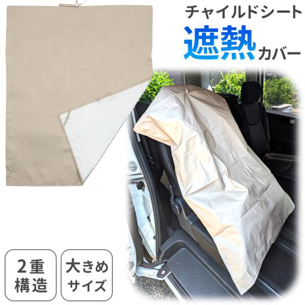 チャイルドシート ベビーカー 暑さ対策 カバー 遮熱カバー ジュニア シート ベビー コンパクト 【SOWAKA】