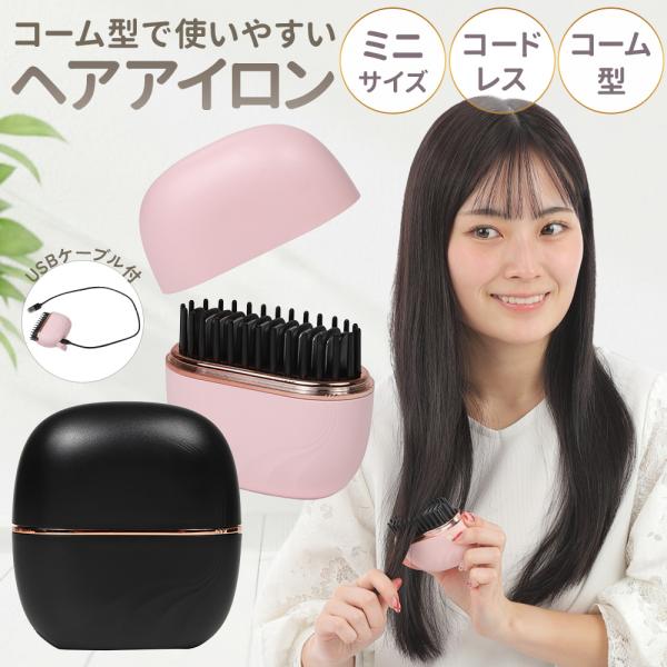 ミニ コードレス ヘアアイロン 持ち運び 充電式 ヒートブラシ