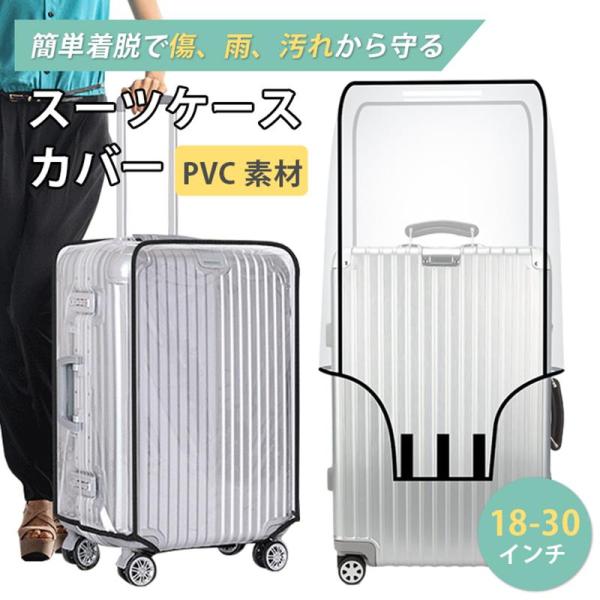 スーツケースカバー 防水 透明 キャリーケース レインカバー キャリーバッグ 雨カバー フルカバー 旅行 トラベルスーツケース シンプル 雨 保護