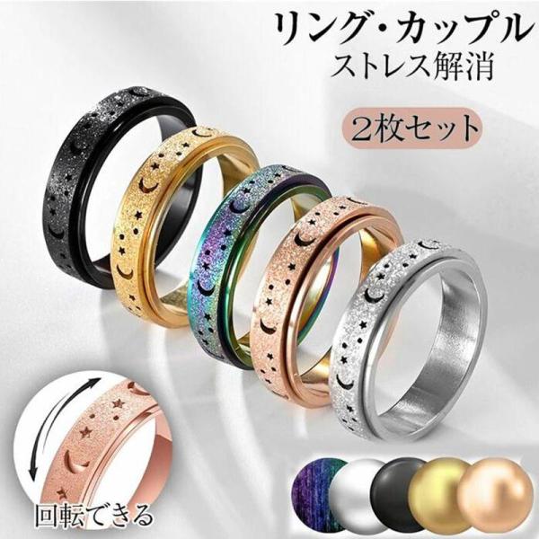 「2枚セット」指輪 ストレス解消 リング ステンレススチール 発散 緩和 減圧リング デート 回転 抗不安 フィジェットリング リラックス 不安解消