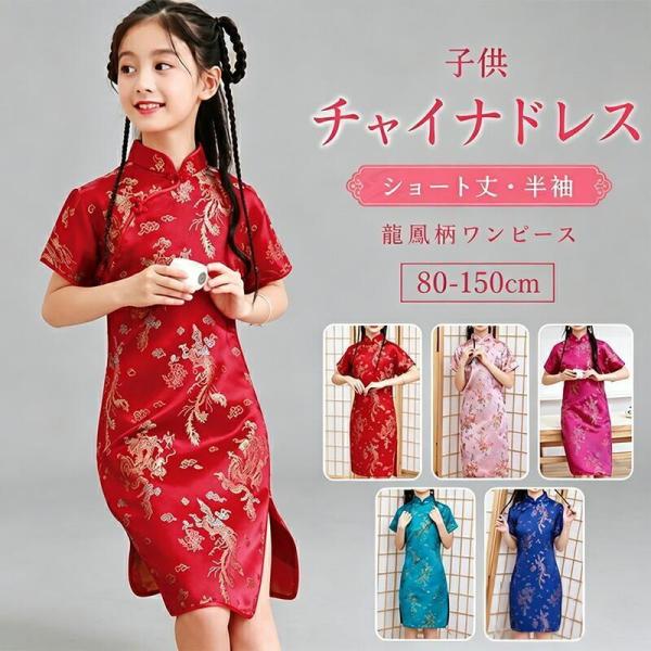 子供チャイナドレス ドレス チャイナ ショート丈 半袖 龍鳳 キッズ ガールズ 仮装 コスチューム ワンピース ドレス チャイナドレス