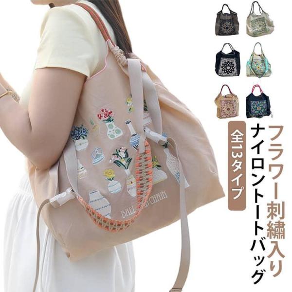 花柄 小さめ A4 おしゃれ ナイロン サブバッグ エコバッグ レディース 大容量 トートバッグ 刺繍 ナイロンバッグ 軽量 肩掛け 手提げ マチ広