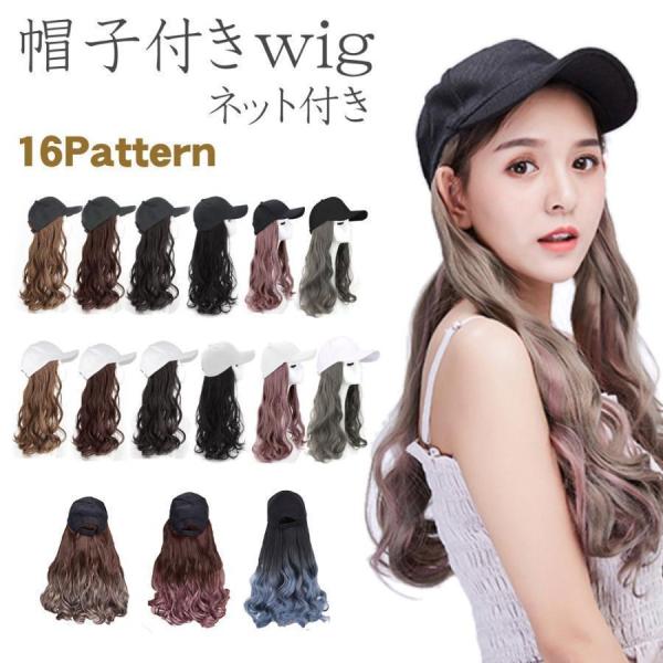 帽子付きウィッグ　キャップタイプ　16パターン帽子とウィッグがくっついて一体式になっています。帽子のように被るだけなのでとっても簡単です。耐熱なのでアイロンやドライヤーなどアレンジも自在です。手軽にロングヘアーにイメージチェンジできます。■...