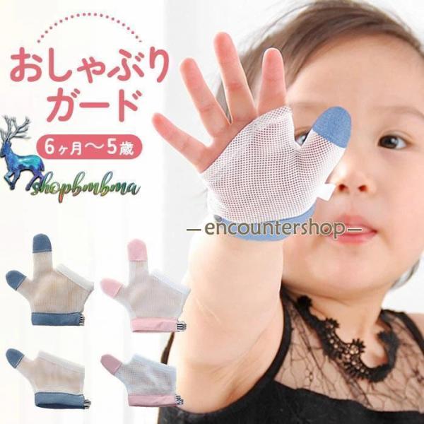 指しゃぶり 防止 手袋 てぶくろ おしゃぶりガード やめさせる 指しゃぶり対策 矯正器 悪習癖 防止グッズ 指しゃぶり対策 爪噛み防止 癖 補正