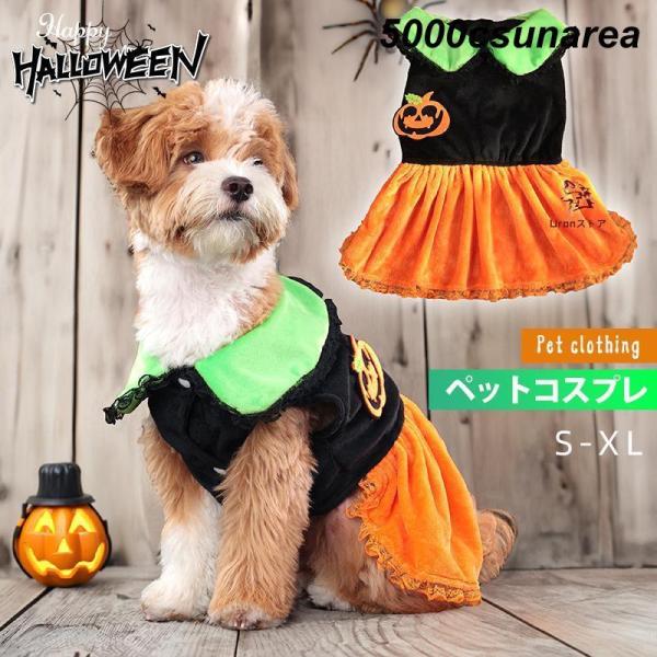 ハロウィン 犬服 猫服 ネコ コスチューム かぼちゃ柄 オバケ柄 柔らかい かわいい 犬の服 ハロウィーン 仮装 変装