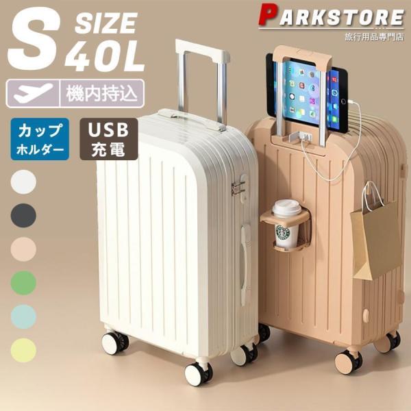 スーツケース USBポート付き カップホルダー 機内持ち込み出張 2-3泊 キャリーケース 旅行 充電口 軽量 大容量