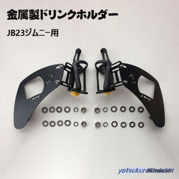 JB23ジムニー用 金属製ドリンクホルダー 運転席側用 助手席用内装パーツ カスタム ドレスアップ