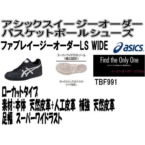 アシックス イージーオーダーバスケットボールシューズ受注生産 ファブレイージーオーダーls Wideローカットタイプ Tbf991 Asi Tbf991 ジミースポーツ 通販 Yahoo ショッピング