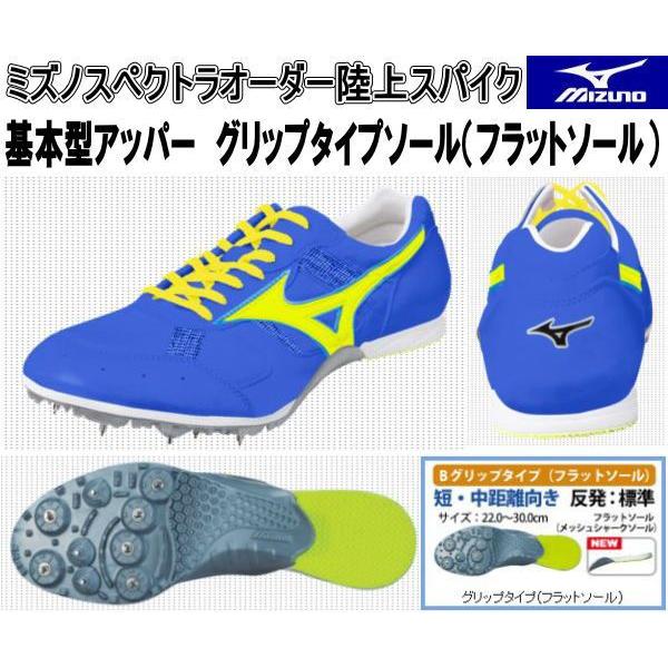 スミノフ MIZUNO ミズノスペクトラオーダー受注生産 陸上スパイク 基本型