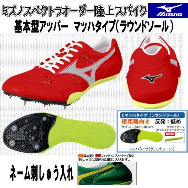 MIZUNO ミズノスペクトラオーダー受注生産 陸上スパイク 基本型