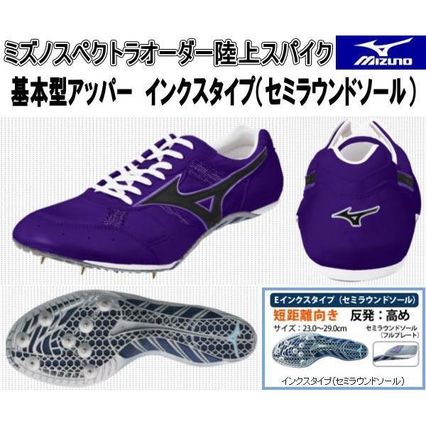 MIZUNO ミズノスペクトラオーダー受注生産 陸上スパイク 基本型 MIZUNO ミズノスペクトラオーダー受注生産 陸上スパイク 基本型