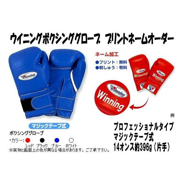 Winning（ウイニング） 受注生産 ボクシンググローブネームプリント