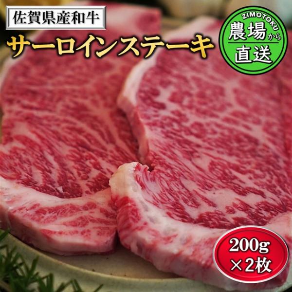和牛 サーロイン ステーキ 400g (200g×2枚) 佐賀県産 牛肉 黒毛和牛 高級 ステーキ肉 ギフト 贈答 お取り寄せ