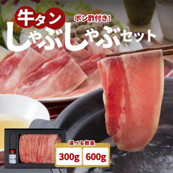 牛たん しゃぶしゃぶ セット 600g つゆ付き 牛タン スライス 特産 鍋 おつまみ お取り寄せ グルメ 石井食品