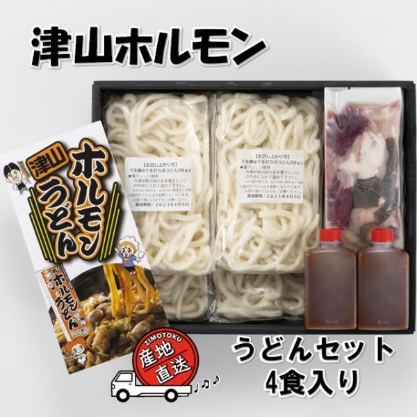 ホルモンうどん 津山 ホルモンうどん 4食セット B級グルメ 岡山 ご当地 焼うどん 麺類 惣菜 お取り寄せ グルメ