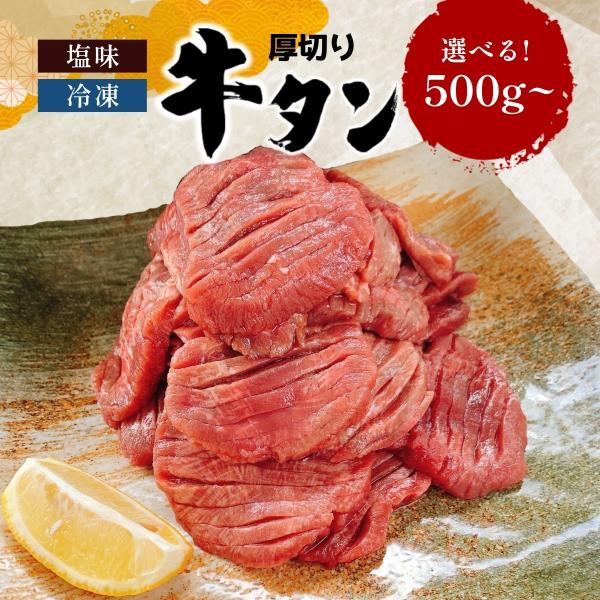 牛タン 500g 厚切り 訳あり 塩 国産 牛たん ぎゅうたん タン 焼肉 和牛 牛肉 肉 BBQ バーベキュー おつまみ