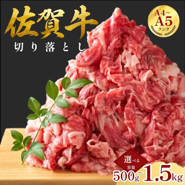 佐賀牛 切り落とし 5kg  (500g×10P)  訳あり 和牛 国産 メガ盛り すき焼き 焼肉 A5 A4 冷凍 小分け 大容量 業務用