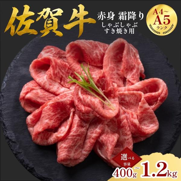佐賀牛 赤身 霜降り しゃぶしゃぶ すき焼き用 400g A5 A4 等級 牛肉 訳あり スライス 黒毛和牛 高級 お取り寄せ
