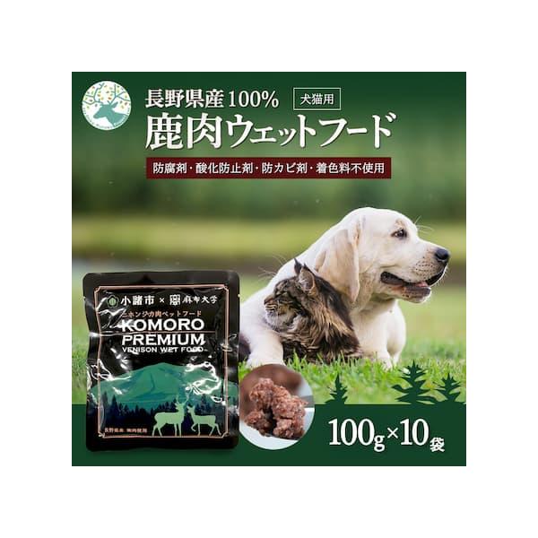 【信州小諸産】プレミアム 鹿肉 ウェットフード 100g×10個 栄養補助食 国産 無添加 ジビエ 犬 猫 Komoro Premium Venison Wet Food