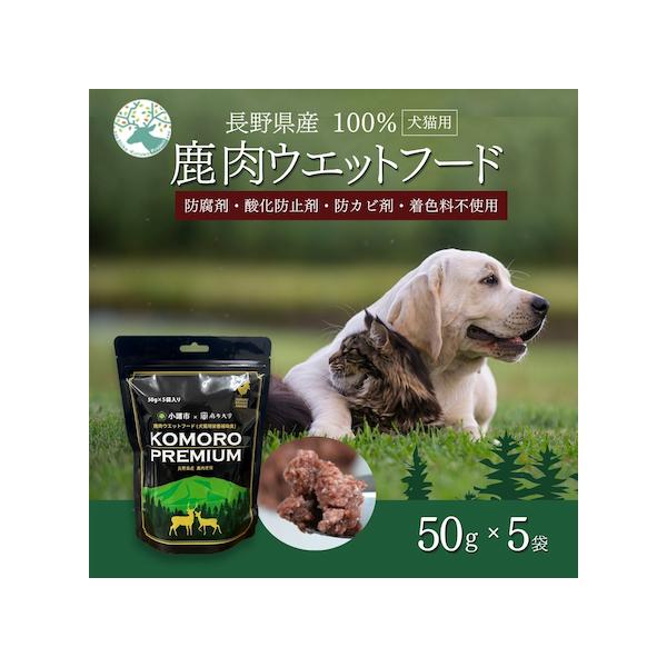【信州小諸産】プレミアム 鹿肉 ウェットフード 50g×5個 栄養補助食 国産 無添加 ジビエ 犬 猫 Komoro Premium Venison Wet Food