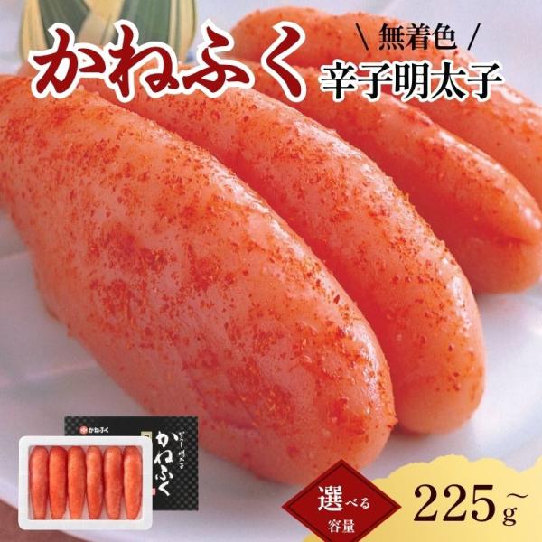かねふく 辛子明太子 225g 無着色 めんたいこ 一本物 贈答 高級 本格 ギフト ご飯のお供 お取り寄せ グルメ