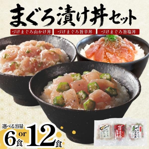 まぐろ 漬け丼 の具 3種 12食入り 大容量 惣菜丼 鮪 海鮮丼 刺身 ご飯のお供 冷凍 お取り寄せ 石原水産