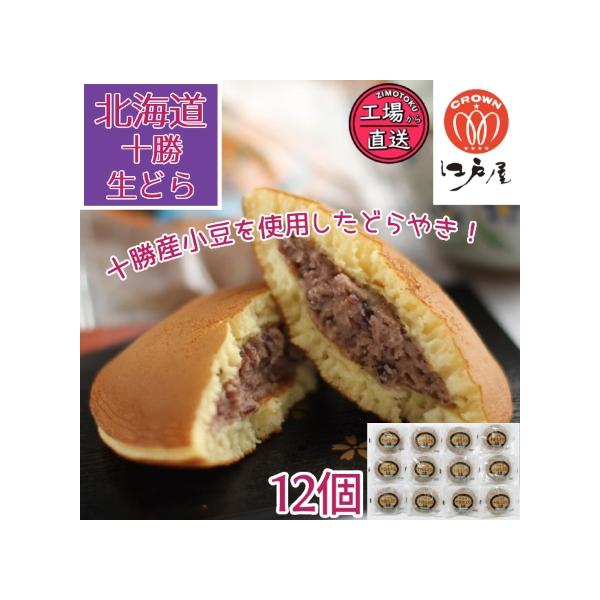 生どら焼き 北海道 十勝 生どら 12個セット 乳蔵 どら焼き 詰め合わせ 和菓子 和スイーツ 個包装 ギフト お取り寄せ